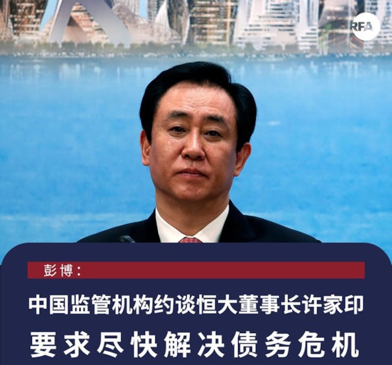要求解决债务危机 中国监管机构约谈恒大许家印(自由亚洲电台制图)